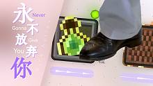 【Minecraft音乐】下面有请史蒂夫倾情献唱《Never Gonna Give You Up》