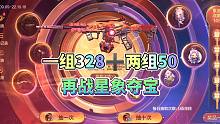 CF手游：一组328加两组50再战星象夺宝，会出现奇迹吗？