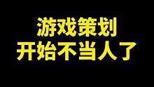 在挑拨玩家群体这个方面，我还是很服这个游戏策划的#一念逍遥 #一念逍遥神魔降临 