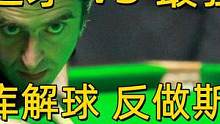 就不尊重你！奥沙利文一记暴杆，五库解球反做斯诺克，戏耍塞尔比