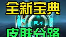 LOL手游：全新宝典史诗皮肤可以选择分路了#英雄联盟手游 #lol手游锐不可当 