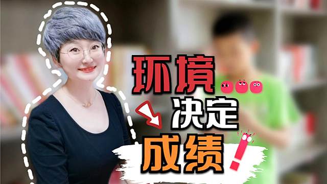 5天时间，帮孩子创造良好的学习环境，孩子主动学习，成绩棒