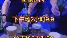 糖果KTV抖音团购来了奥，下午场2小时抖音只要9.9全天场3小时抖音只要58，想去嗨歌聚会的快冲吧#