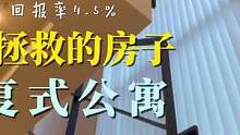 看房日记56- 被楼梯拯救的房子 目黑复式公寓
#中秋快乐 #好房推荐 #日本房产 #海外生活