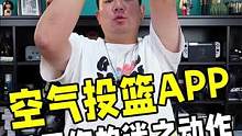 男生的快乐往往就是这么简单，一个 #空气投篮 APP 圆了我的球星梦！#华为WATCH3系列  