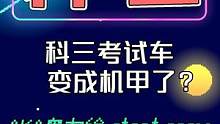 科目三考试又整新活了？怎么现在流行开机甲了 