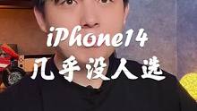 iPhone14凉凉，基本没什么人选标准版，太对了！#手机 #iPhone14