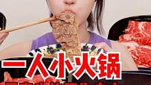 中秋一人食，用小火锅实现肥牛自由，一个人过节也要仪式感满满哟～#美食vlog #妈呀太香了#火锅#深