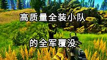 高质量全装小队的全军覆没