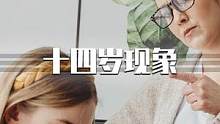 14岁现象到底有多恐怖？警惕危险的“14岁现象”，男孩女孩都会遇到！父母再忙也要看一下！#青春期教育