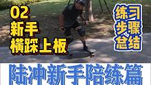 【反脚陪练】02新手横踩上板