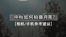 中秋怎么拍出好看的月亮？