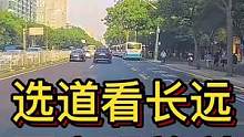 选道看长远，不贪眼前利！#大成驾道教练联盟 #智驾驶手册 #专业的事交给专业的人 