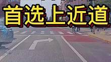 左右转弯首选上近道#大成驾道教练联盟 #智驾驶手册 #专业的事交给专业的人 