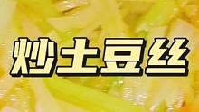 家常美食炒三丝，不仅仅是下饭还有它的颜值，色香味俱全的做法 #在家做美食 #健康美食自己做 #美食教