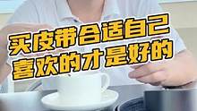 买皮带合适自己喜欢的才是好的#鳄珍