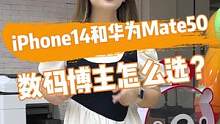 iPhone 14和华为Mate 50怎么选？#iPhone14 #华为Mate50 #数码