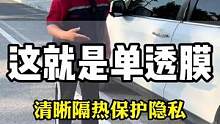 汽车玻璃膜可以保护你的隐私又不影响的行车安全，这就是单透膜
