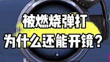 地铁逃生被燃烧弹打了还能开镜？#地铁逃生 #一个可以让你变强的主播 #pubg #小趴菜申请出战