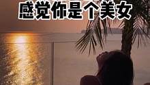 是不是美女不重要 重要的是让别人感觉你是个美女#欧莱雅玻尿酸洗发水 #拍照 #氛围感拍照 