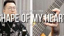 玩易吉他弹唱 Shape of my heart 这个杀手不太冷
