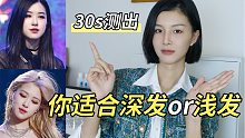 染对=换头！30秒测出你适合深发还是浅发！