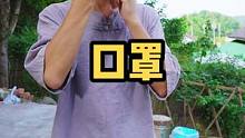 口罩这个东西现在真的离不开了，家里都要备点才行#遇见懂你的心动好味 #乡村守护人 #美好生活尽在抖音