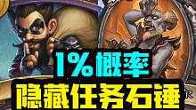 【炉石资讯】99%玩家错过的隐藏任务！西塔尔为什么没削