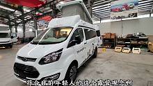 创新的vanlife福特升顶房车下线，3+1实用布局，还有独立卫浴间