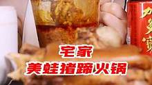 一人宅家的自助美蛙火锅！涮苕皮五花肉、大棒骨，不要太爽！