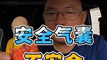 安全气囊！有的时候并不安全 #每天一个用车知识 #安全驾驶 #新手上路 #安全气囊