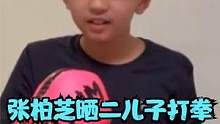 张柏芝晒二儿子打拳！12岁Quintus长小胡子，又奶又凶神似谢霆锋 #张柏芝 #谢霆锋 #张柏芝儿