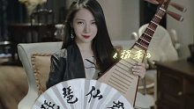 原神「稻妻」战斗曲，琵琶翻奏版，进来听听是那味吗？