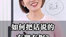 如何把话说的有理有据#职场 #崔璀