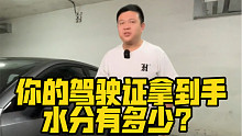 你的驾驶证拿到手，水分有多少？
