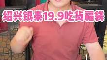 绍兴银泰花19.9买吃货福袋可以享受40➕餐饮优惠#银泰百货有好货#银泰美食#吃货福袋#美食推荐官 