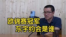 【徐静雨】欧洲杯冠军花落谁家，东契奇字母约基奇谁能率队夺冠？
