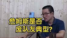 【徐静雨】詹姆斯坑、废队友吗？作为球队老大，带队夺冠是最大的负责！