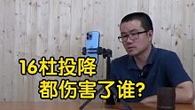 【徐静雨】杜兰特16投降伤害了谁？自己，库里，以及全联盟！