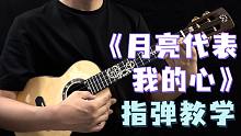 经典必学曲~!〈月亮代表我的心〉邓丽君 尤克里里指弹教学