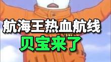 ##航海王热血航线 这贝宝可以呢#游戏