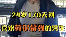 24岁170天河小姐姐，喜欢荷尔蒙强的男生#广州同城 #街访 #中国式团圆 #同城优先 #街头采访