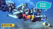 发现一群违规的潜水员！