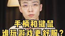 手柄和键鼠，究竟谁玩游戏更舒服？#电脑知识 #外设 #手柄 #键盘 #鼠标 
