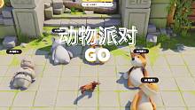 【动物派对】连人机都打不过？