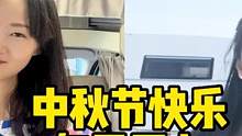 房车旅行两年多，这是我在外过的第三个中秋节，祝大家健康快乐！ #房车生活