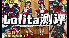 没想到圣诞款的裙子都安排上了？时之砂-复古甜心｜Lolita测评