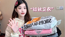 7件初秋卫衣分享｜百搭实穿又好看！很难不爱～