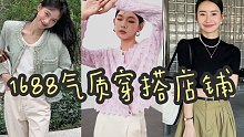 1688秋季气质穿搭｜私藏4家，超高回头率