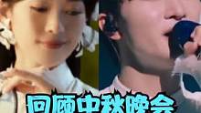 回顾中秋晚会亮点舞台！周深玲花唐嫣等倾情献唱，曾毅缺席引热议#中秋晚会 #周深 #玲花 #凤凰传奇 